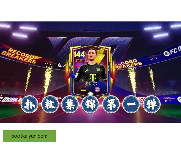 诺伊尔门将技术重塑现代足球防线，表现稳健引发广泛关注